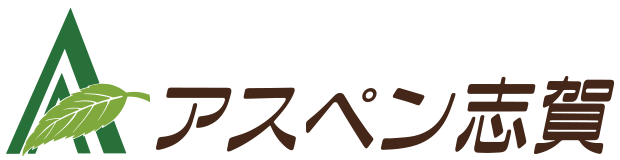 アスペン志賀