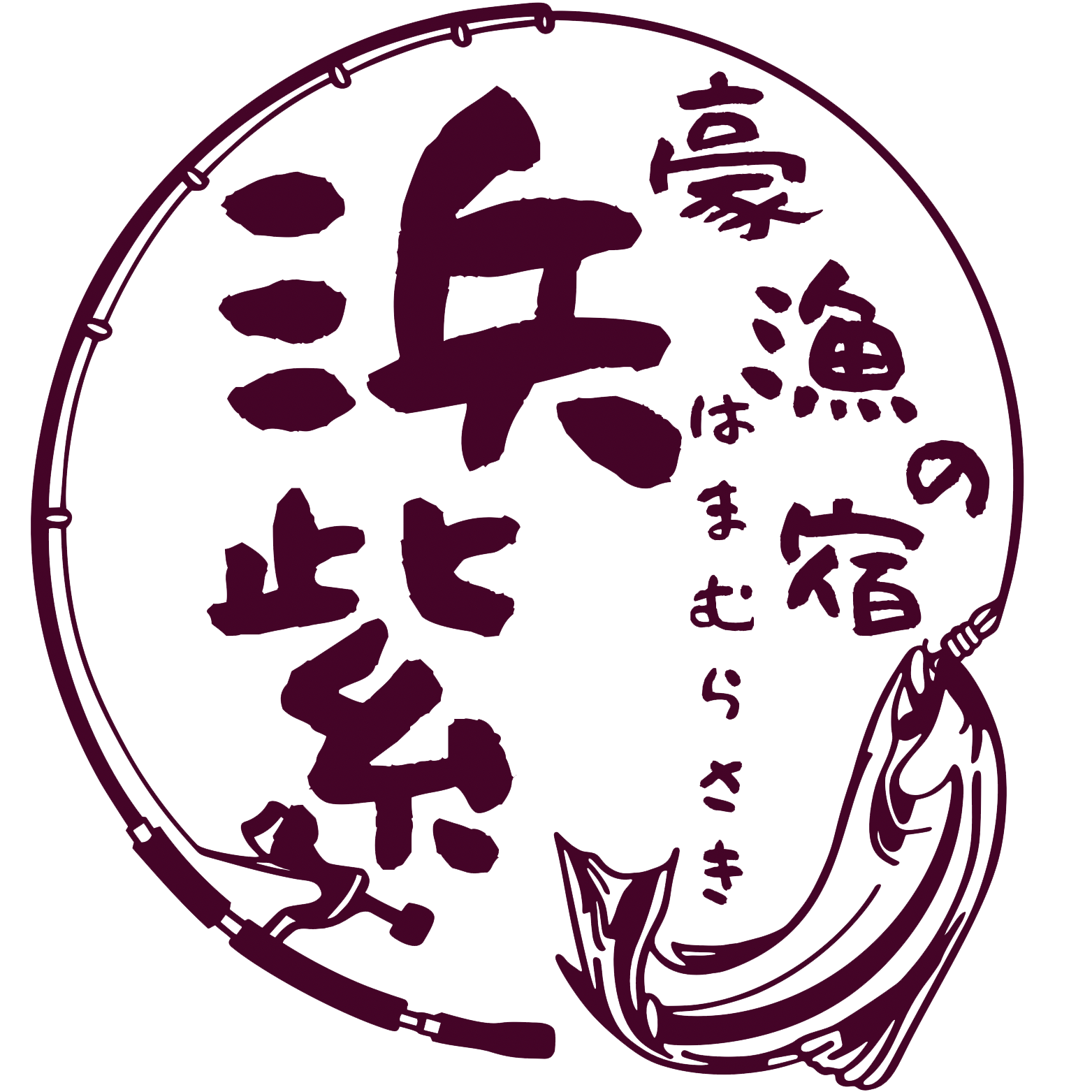 浜紫