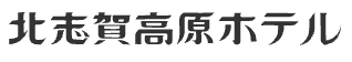 北志賀高原ホテル