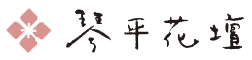 琴平花壇