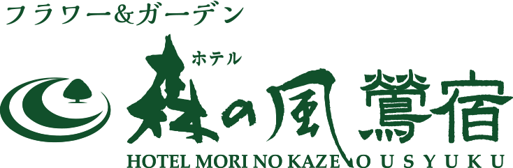 森の風　鶯宿