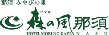 森の風　那須