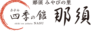 四季の館　那須